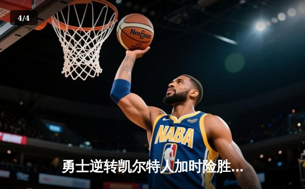 勇士逆转凯尔特人加时险胜，库里狂砍47分创赛季新高 - 4