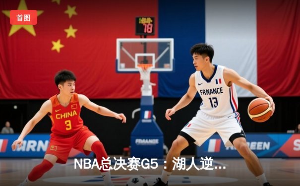NBA总决赛G5：湖人逆转掘金夺冠，詹姆斯三双创历史