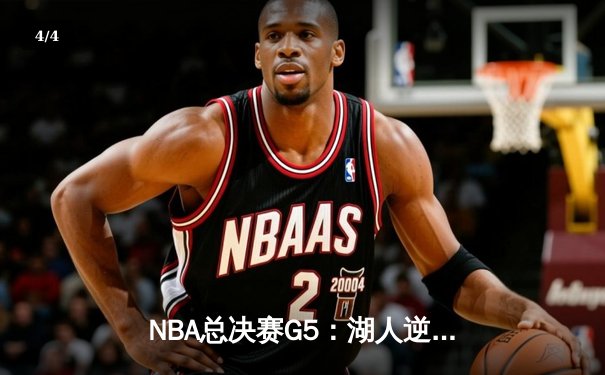 NBA总决赛G5：湖人逆转掘金夺冠，詹姆斯三双创历史 - 4