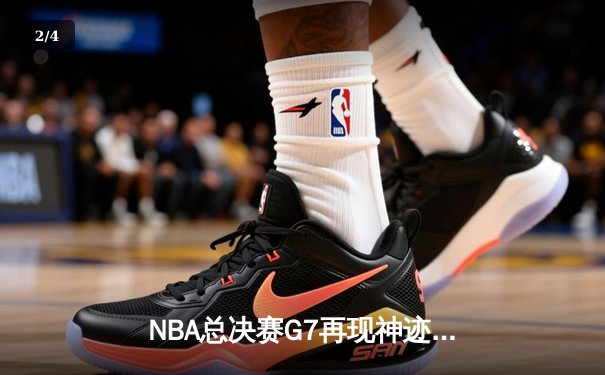 NBA总决赛G7再现神迹：詹姆斯47分绝杀，湖人加时险胜凯尔特人夺冠 - 2
