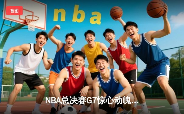 NBA总决赛G7惊心动魄！勇士逆转凯尔特人加冕2023总冠军