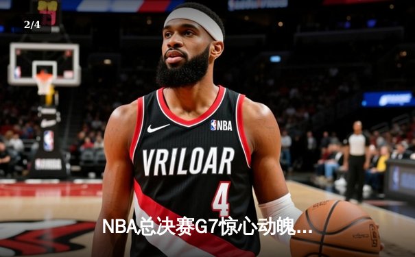 NBA总决赛G7惊心动魄！勇士逆转凯尔特人加冕2023总冠军 - 2