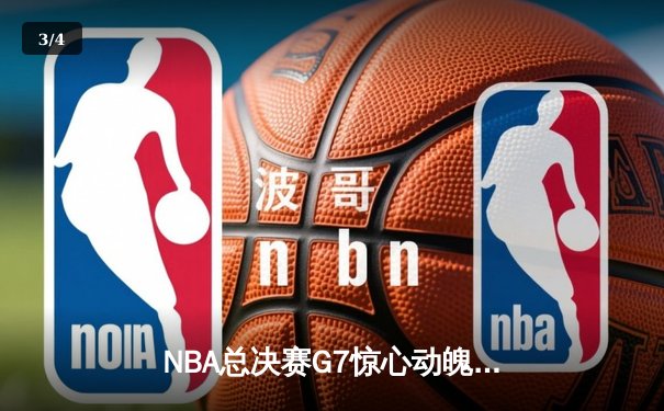 NBA总决赛G7惊心动魄！勇士逆转凯尔特人加冕2023总冠军 - 3