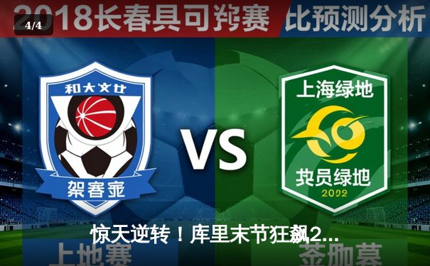 惊天逆转！库里末节狂飙22分 勇士加时险胜凯尔特人总分1-1 - 4