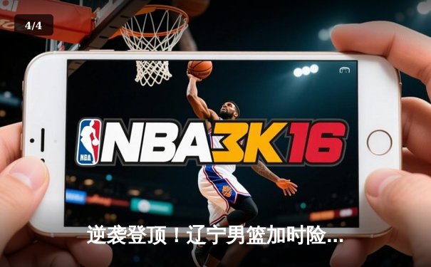 逆袭登顶！辽宁男篮加时险胜广东，赵继伟33分导演惊天逆转 - 4