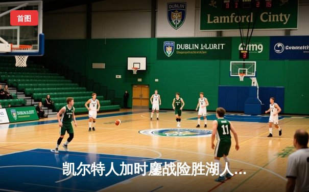 凯尔特人加时鏖战险胜湖人 塔图姆44分创赛季新高