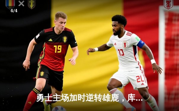 勇士主场加时逆转雄鹿，库里狂砍41分引领大翻盘 - 4