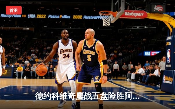 德约科维奇鏖战五盘险胜阿尔卡拉斯 斩获温网第七冠追平历史纪录