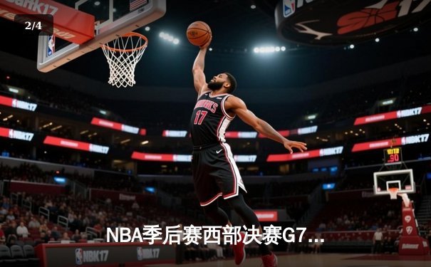 NBA季后赛西部决赛G7激战落幕，掘金末节逆转森林狼挺进总决赛 - 2