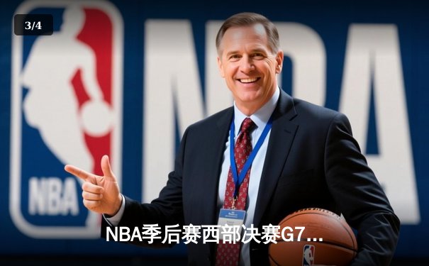 NBA季后赛西部决赛G7激战落幕，掘金末节逆转森林狼挺进总决赛 - 3