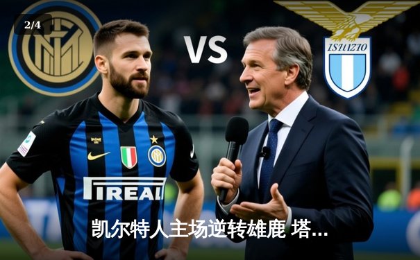 凯尔特人主场逆转雄鹿 塔图姆41分创季后赛新高 - 2