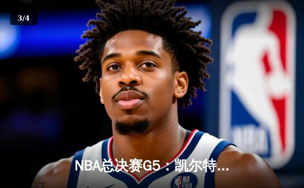 NBA总决赛G5：凯尔特人险胜勇士夺赛点，塔图姆关键三分锁定胜局 - 3
