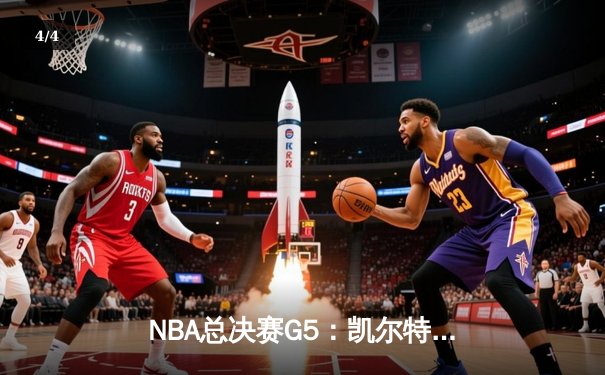 NBA总决赛G5：凯尔特人险胜勇士夺赛点，塔图姆关键三分锁定胜局 - 4