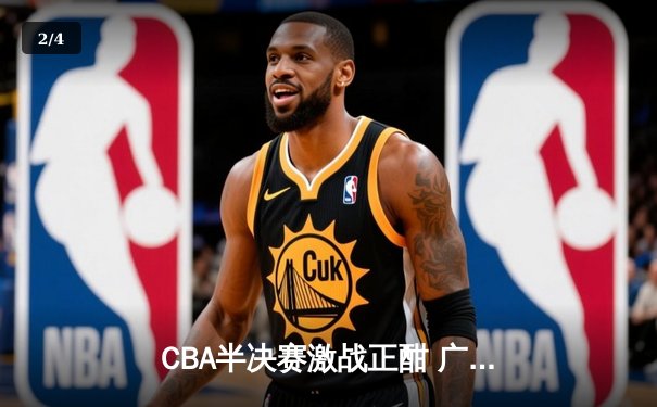 CBA半决赛激战正酣 广东宏远惊险逆转辽宁本钢 系列赛悬念再起 - 2