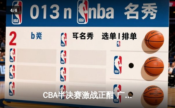 CBA半决赛激战正酣 广东宏远惊险逆转辽宁本钢 系列赛悬念再起 - 4