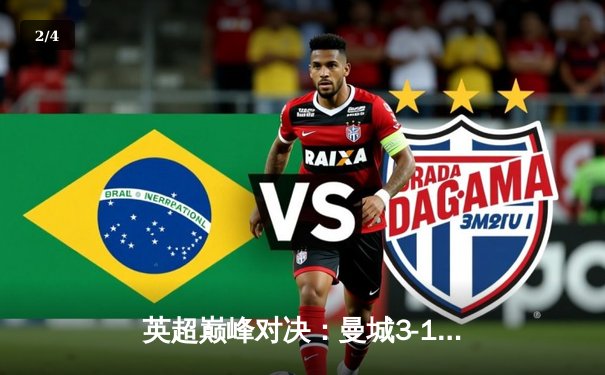 英超巅峰对决：曼城3-1逆转曼联，哈兰德梅开二度锁定胜局 - 2