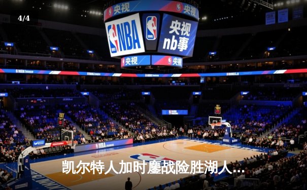 凯尔特人加时鏖战险胜湖人 塔图姆44分创赛季新高 - 4