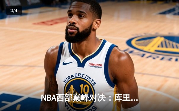 NBA西部巅峰对决：库里三分绝杀，勇士险胜湖人取关键胜利 - 2