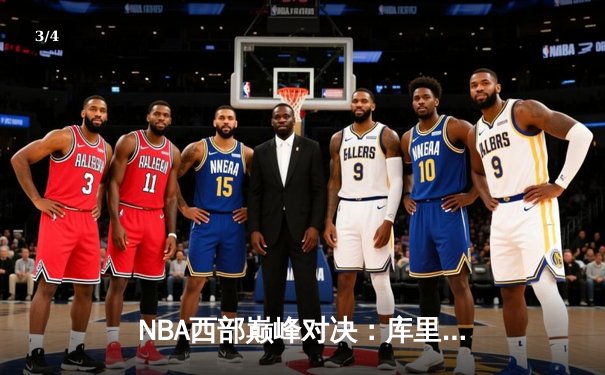 NBA西部巅峰对决：库里三分绝杀，勇士险胜湖人取关键胜利 - 3