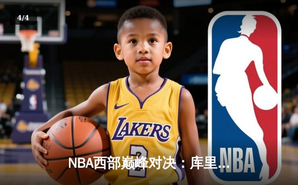 NBA西部巅峰对决：库里三分绝杀，勇士险胜湖人取关键胜利 - 4