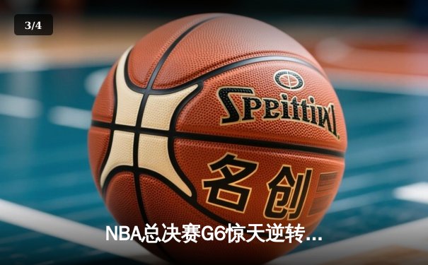 NBA总决赛G6惊天逆转：勇士主场加时险胜凯尔特人夺冠 - 3