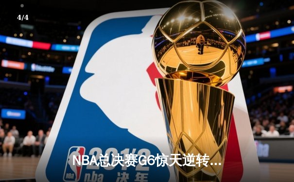 NBA总决赛G6惊天逆转：勇士主场加时险胜凯尔特人夺冠 - 4