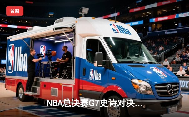 NBA总决赛G7史诗对决：雄鹿加时险胜太阳，字母哥50分创历史