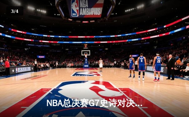 NBA总决赛G7史诗对决：雄鹿加时险胜太阳，字母哥50分创历史 - 3