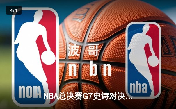 NBA总决赛G7史诗对决：雄鹿加时险胜太阳，字母哥50分创历史 - 4