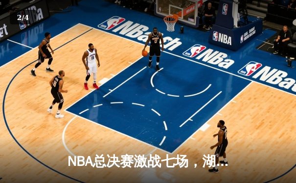 NBA总决赛激战七场，湖人加时险胜绿军夺得第18冠 - 2