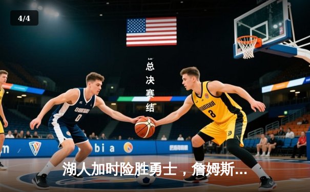 湖人加时险胜勇士，詹姆斯关键三分锁定西部半决赛席位 - 4