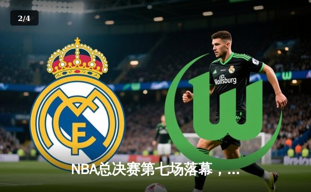 NBA总决赛第七场落幕，丹佛掘金力克迈阿密热火首夺总冠军 - 2