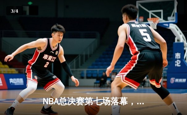 NBA总决赛第七场落幕，丹佛掘金力克迈阿密热火首夺总冠军 - 3