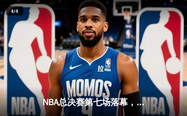 NBA总决赛第七场落幕，丹佛掘金力克迈阿密热火首夺总冠军 - 4