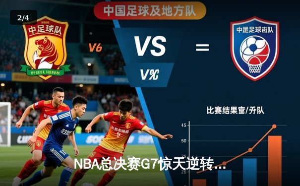 NBA总决赛G7惊天逆转，湖人队加时赛险胜凯尔特人再夺总冠军 - 2