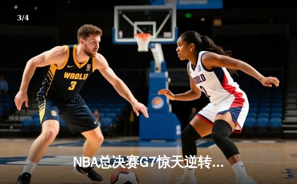 NBA总决赛G7惊天逆转，湖人队加时赛险胜凯尔特人再夺总冠军 - 3