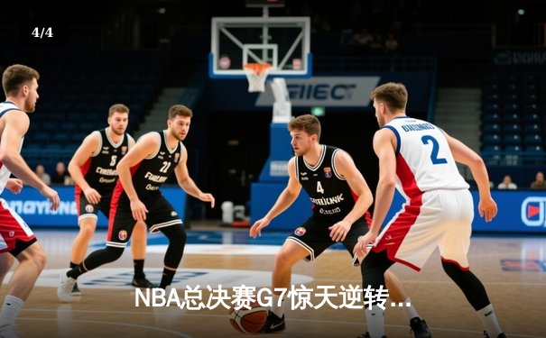 NBA总决赛G7惊天逆转，湖人队加时赛险胜凯尔特人再夺总冠军 - 4