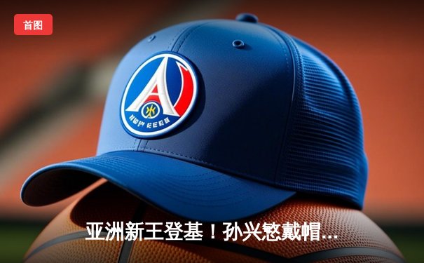 亚洲新王登基！孙兴慜戴帽热刺3-0完胜曼城 韩国天王刷新多项纪录