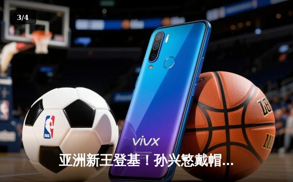 亚洲新王登基！孙兴慜戴帽热刺3-0完胜曼城 韩国天王刷新多项纪录 - 3