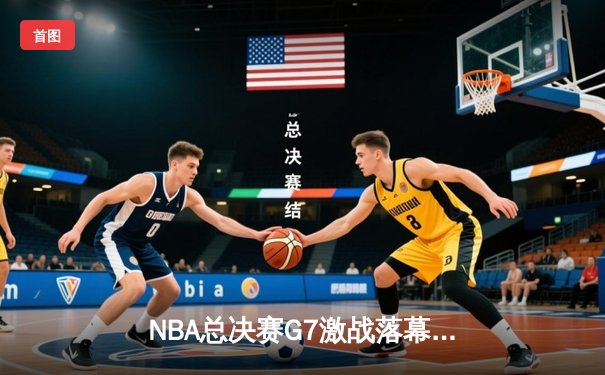 NBA总决赛G7激战落幕 金州勇士加时险胜凯尔特人再夺总冠军