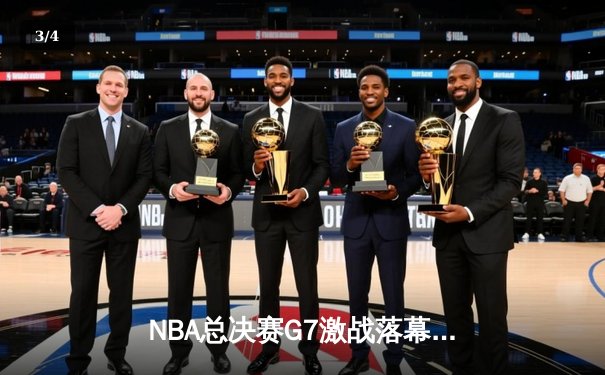 NBA总决赛G7激战落幕 金州勇士加时险胜凯尔特人再夺总冠军 - 3