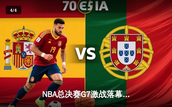 NBA总决赛G7激战落幕 金州勇士加时险胜凯尔特人再夺总冠军 - 4