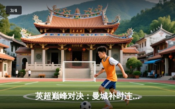 英超巅峰对决：曼城补时连入两球3-1逆转热刺，哈兰德双响锁定胜局 - 3