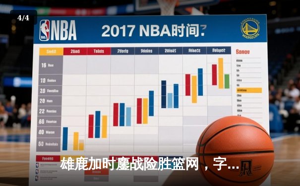 雄鹿加时鏖战险胜篮网，字母哥44分主宰关键时刻 - 4
