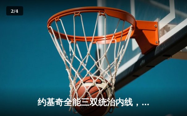 约基奇全能三双统治内线，掘金加时险胜勇士迎开门红 - 2