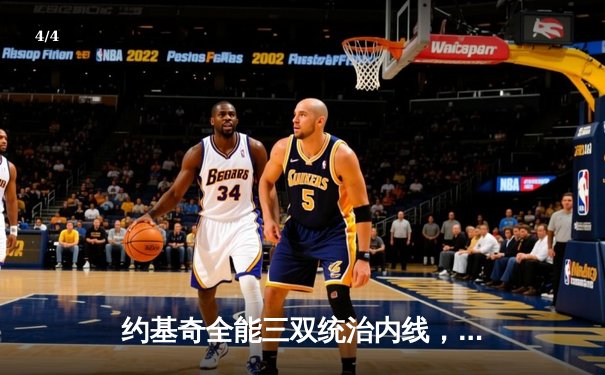 约基奇全能三双统治内线，掘金加时险胜勇士迎开门红 - 4
