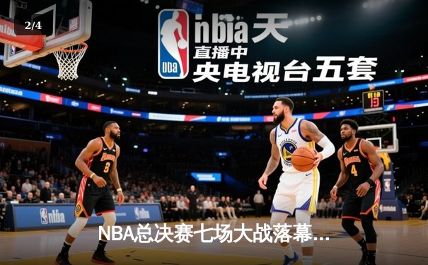 NBA总决赛七场大战落幕 丹佛掘金队首夺总冠军 - 2