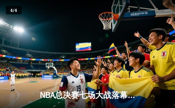 NBA总决赛七场大战落幕 丹佛掘金队首夺总冠军 - 4