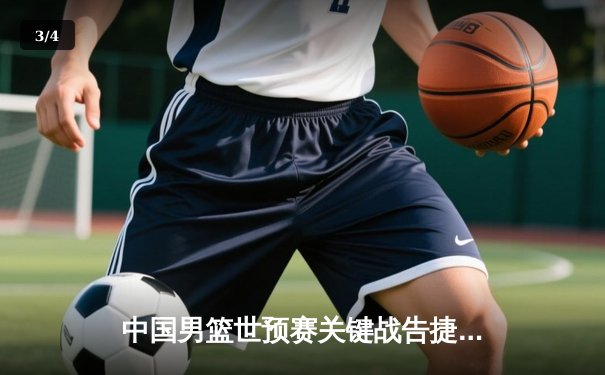 中国男篮世预赛关键战告捷，周琦狂砍28分力克澳大利亚 - 3