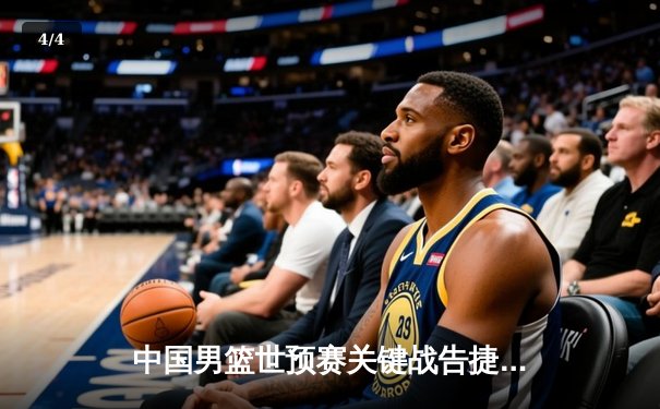 中国男篮世预赛关键战告捷，周琦狂砍28分力克澳大利亚 - 4